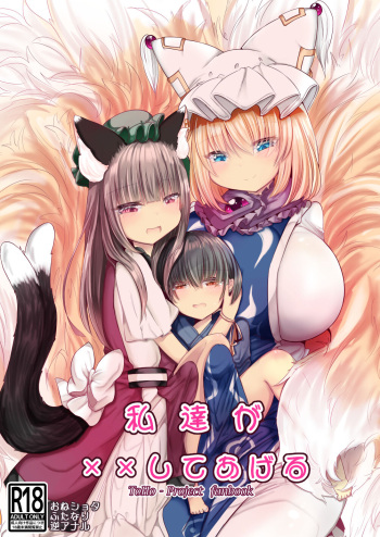Watashi-tachi ga xx Shite Ageru cover