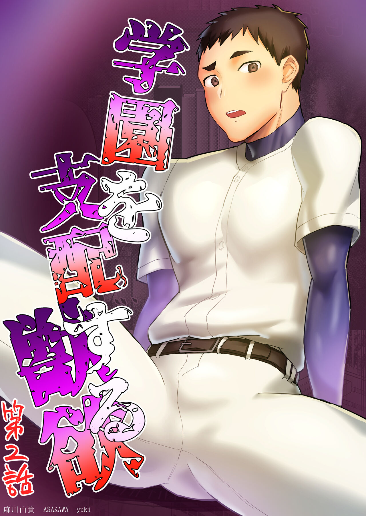 Gakuen o shihai suru juyoku dai 2 wa page 1 full