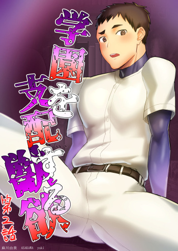 Gakuen o shihai suru juyoku dai 2 wa cover