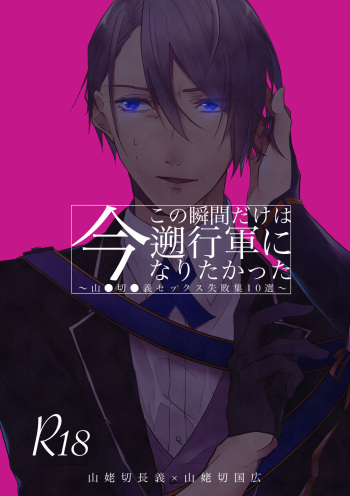 Yama ● Setsu ● gi Sekkusu Shippai-shuu cover