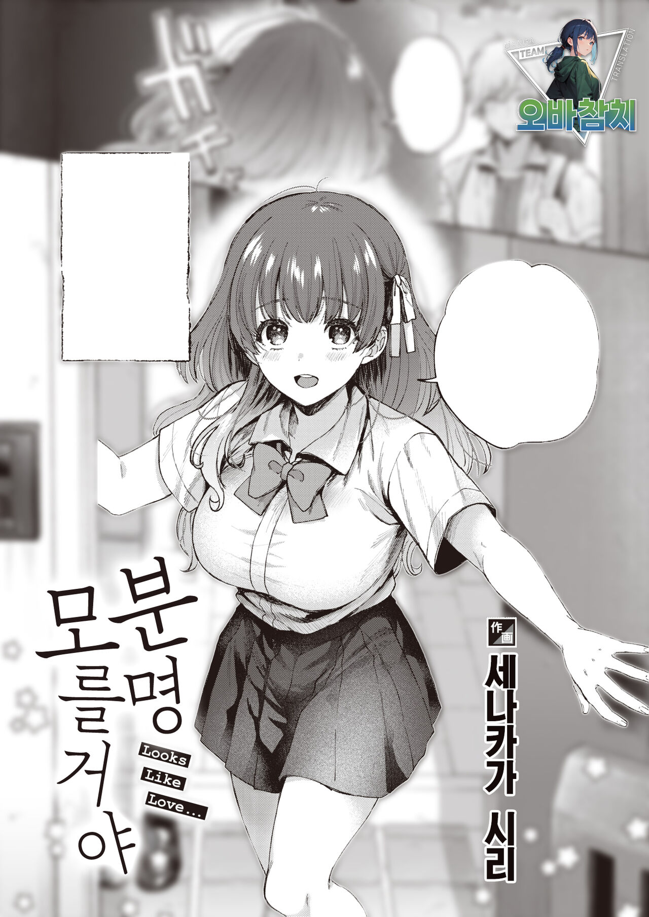 Kitto Shiranai - Looks Like Love... | 분명 모를거야 page 1 full