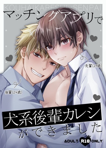 Matching Appli  de  Inukei Kouhai  Kareshi  ga Dekimashita cover