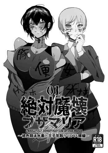 Zettai Makai Buzamaria 01~kasshoku kyouei mizugi to ouji kidori no mesu buta hen~ / Absolute Demostruction of the Maria ~Tanned Skin Under a Racing Swimsuit and The Pig Sow Who Thinks She's a Prince~ cover