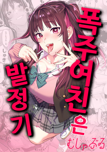 Bousou Kanojo ga Yaritangari | 폭주여친은 발정기 cover