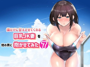 Boku dake ni Amaesasete Kureru Kyonyuu JK Tsuma o Hoka no Otoko ni Dakasete Mita 7 cover