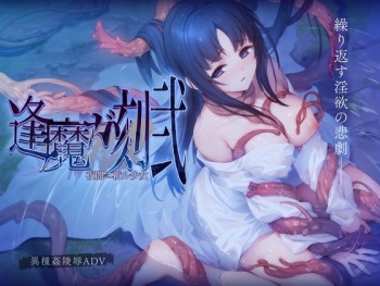 逢魔ガ刻・弐 夜闇ニ祈ル少女 v1.0 cover