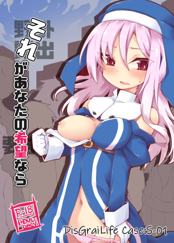Sore ga Anata no Kibou nara DisGraiLife Case:S-01 cover