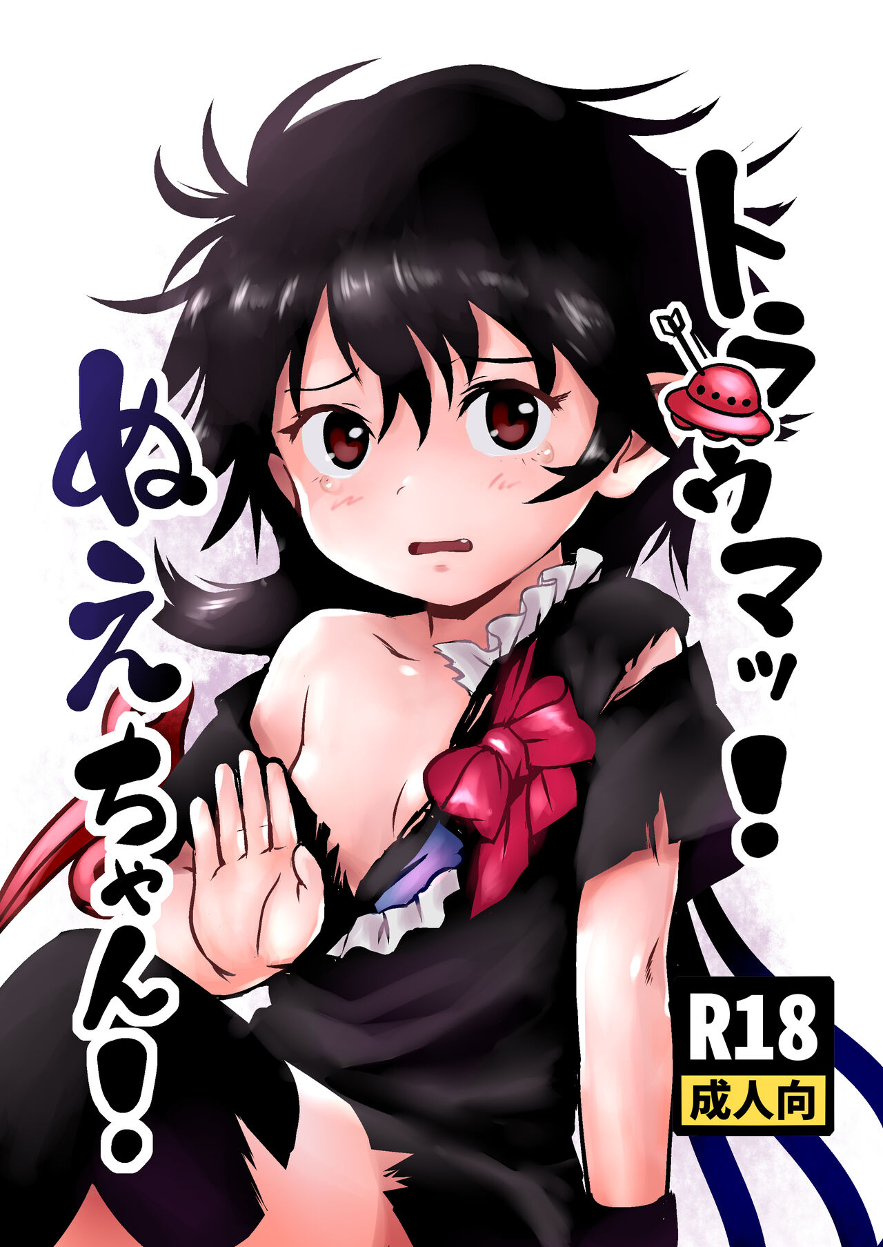 Trauma! Nue-chan! page 1 full