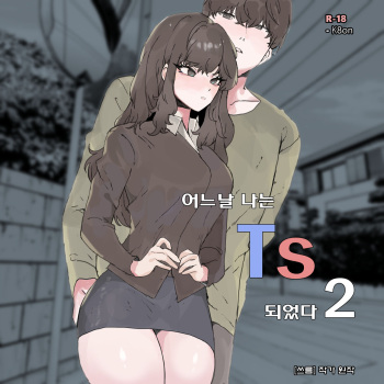 어느날 나는 TS 되었다 -2 cover