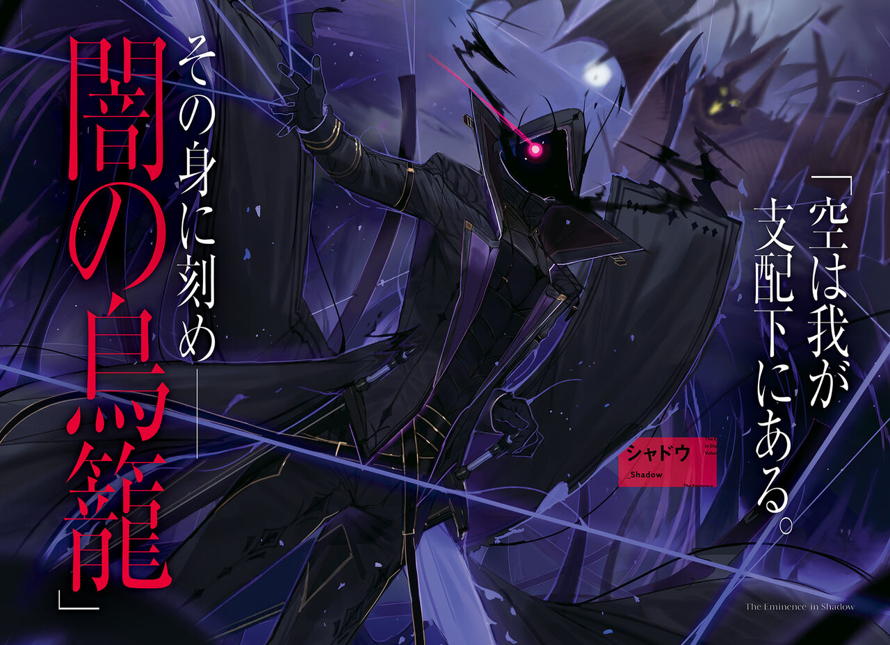 陰の実力者になりたくて！Vol.4 page 3 full