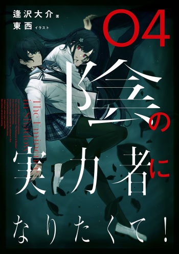 陰の実力者になりたくて！Vol.4 cover