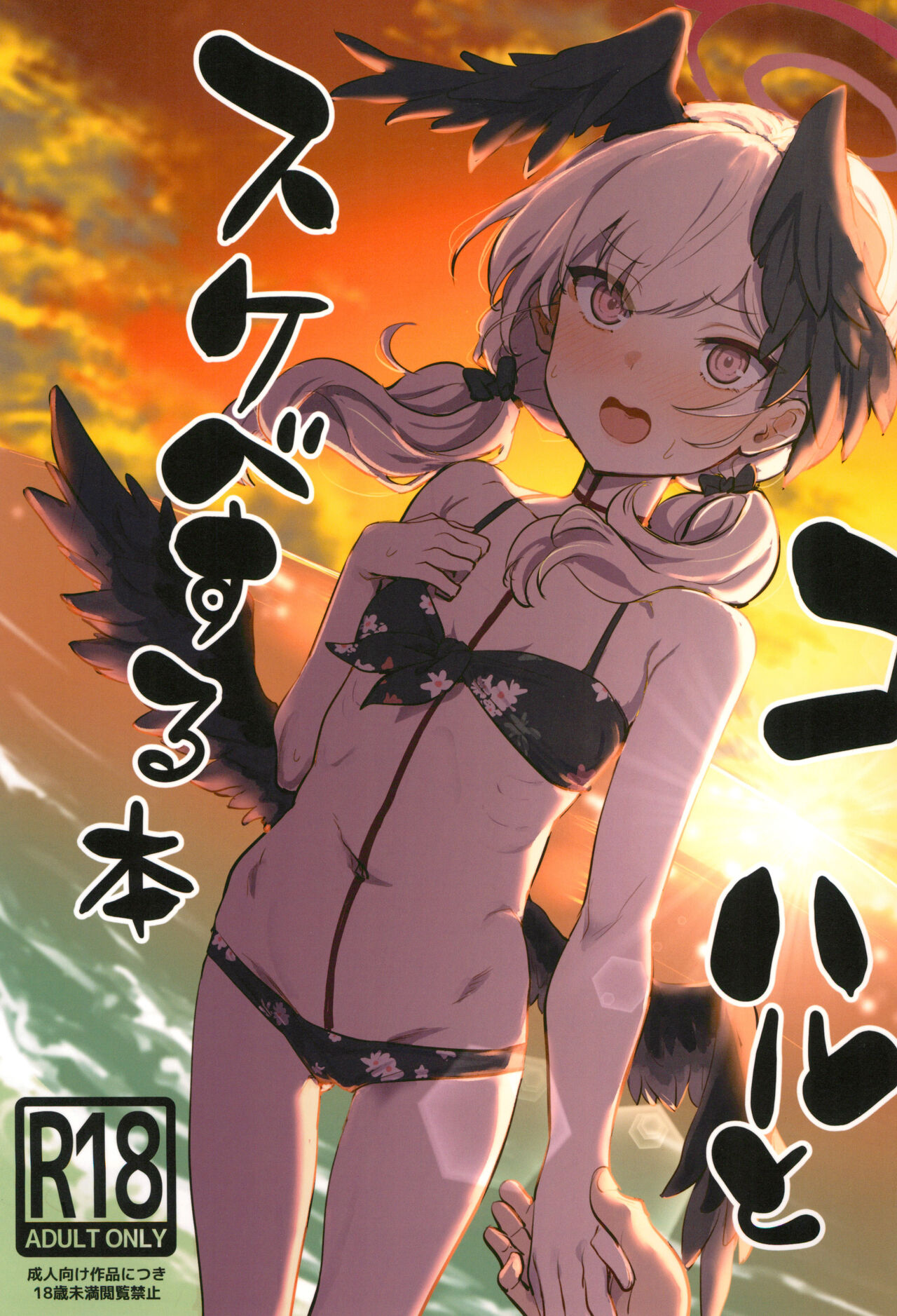 Koharu to Sukebe suru Hon | Koharu and the Lewd Book! page 1 full
