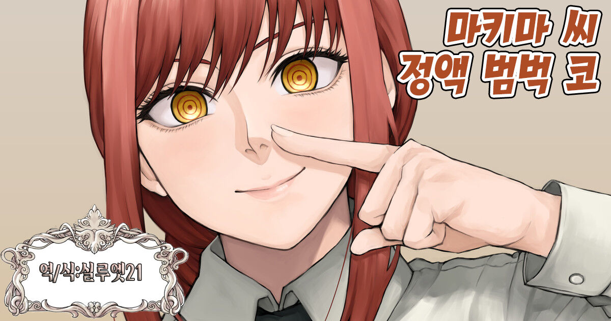 【Chainsaw Man】Makima-san Hanaza | 【체인소맨】마키마 씨 정액 범벅 코 page 1 full