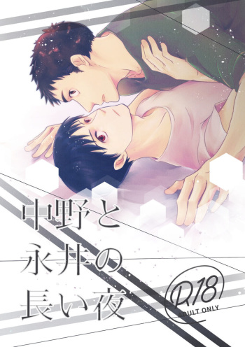 ajin    中野と永井の長い夜」 cover