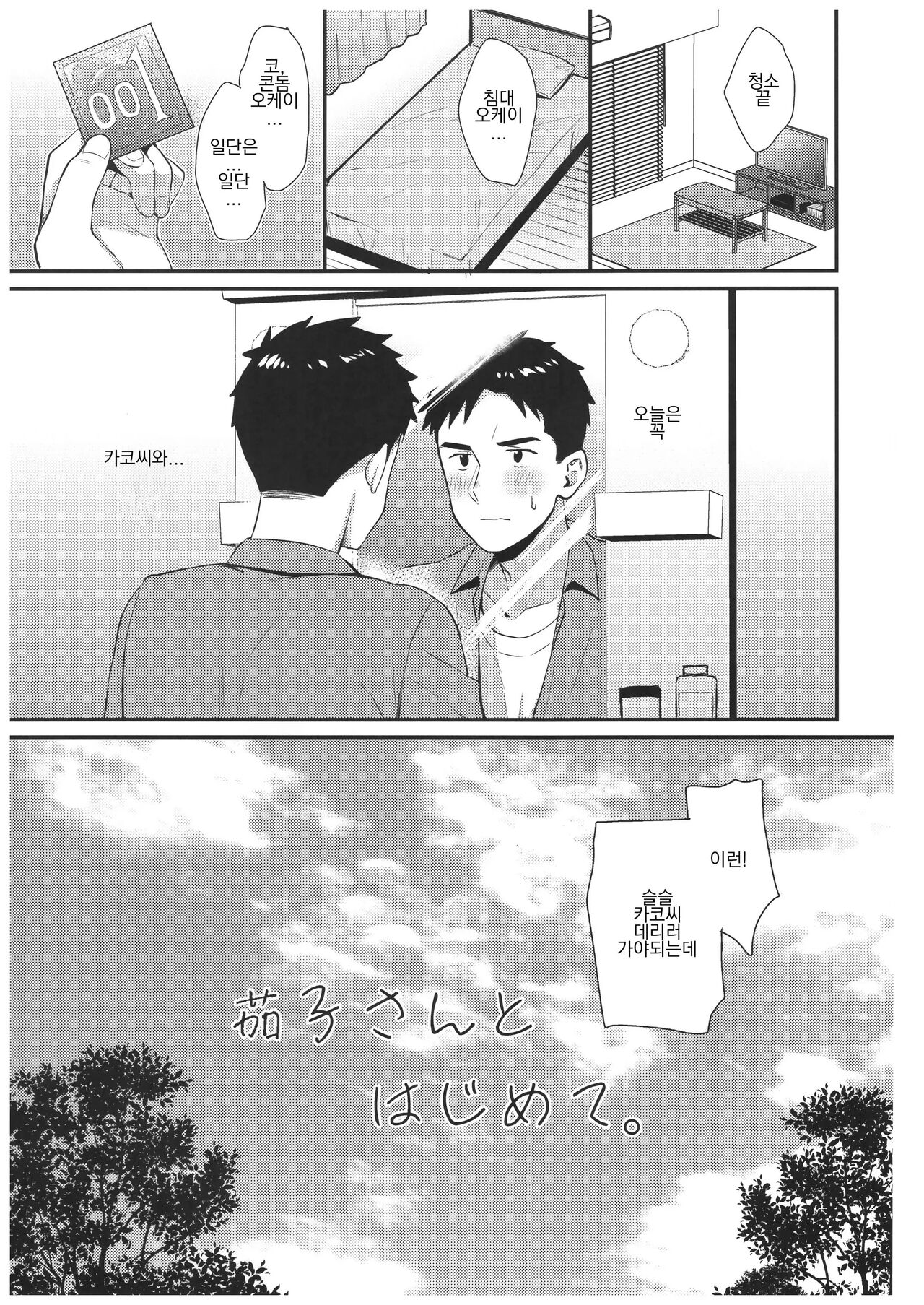 Kako-san to Hajimete. | 카코 씨와 첫 경험. page 4 full