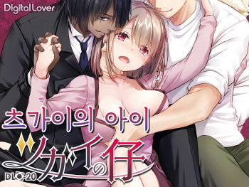 Tsugai no Ko DLO-20｜츠가이의 아이 cover