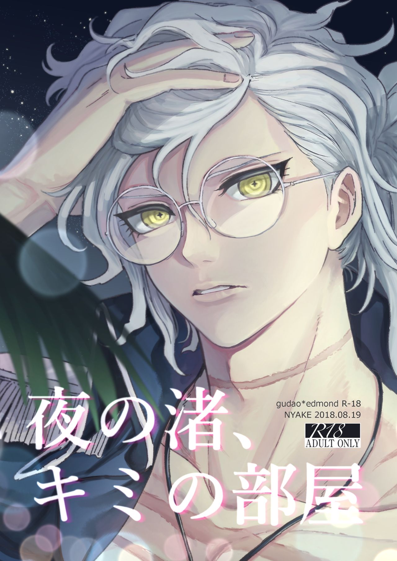 Yoru no Nagisa, Kimi no Heya | A Night By The Shore, In Your Room page 1 full