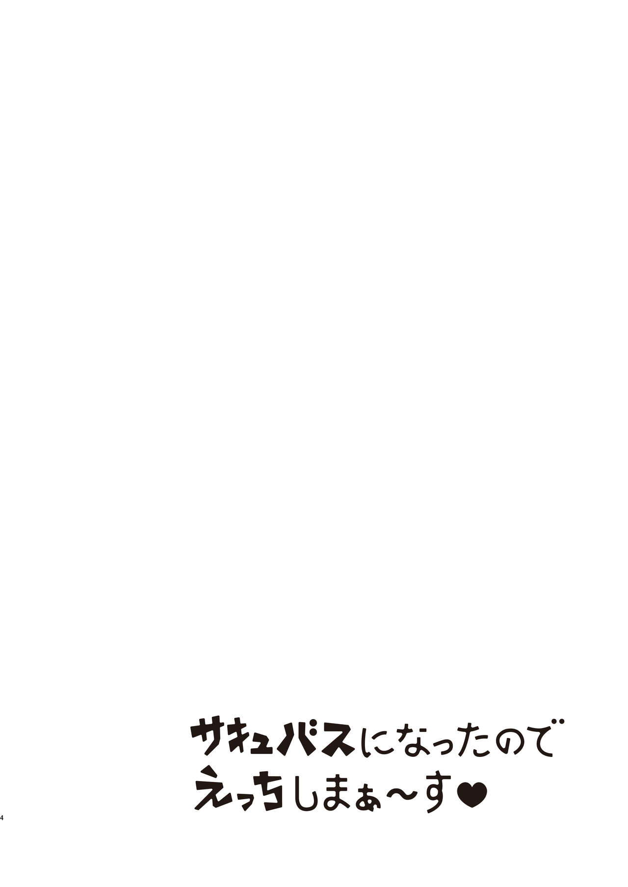 Succubus ni natta no de Ecchi shimasu | 서큐버스가 되었으니 엣찌하겠슴돠~ page 4 full