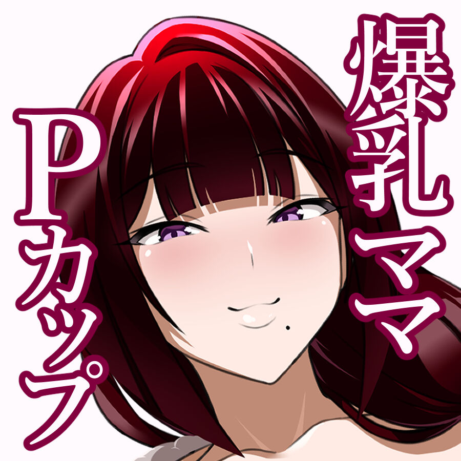 ばぶばぶおっぱいマゾ教育ビデオ Vol.1 ～凛子ママ編～ page 5 full