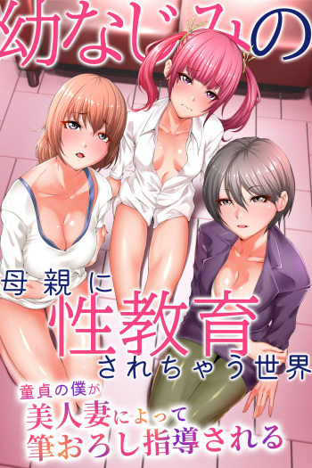 Osananajimi no Hahaoya ni Seikyouiku sarechau Sekai ~Doutei no Boku ga Bijinzuma ni Yotte Fudeoroshi Shidou sareru~ cover