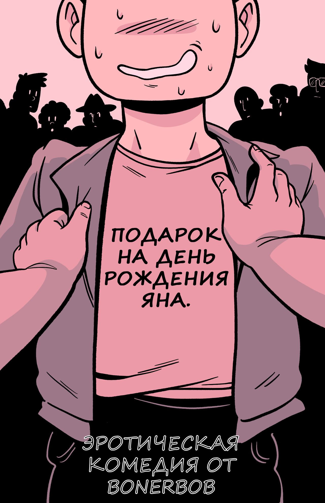 Jan's birthday Present | Подарок на день рождения Яна page 1 full