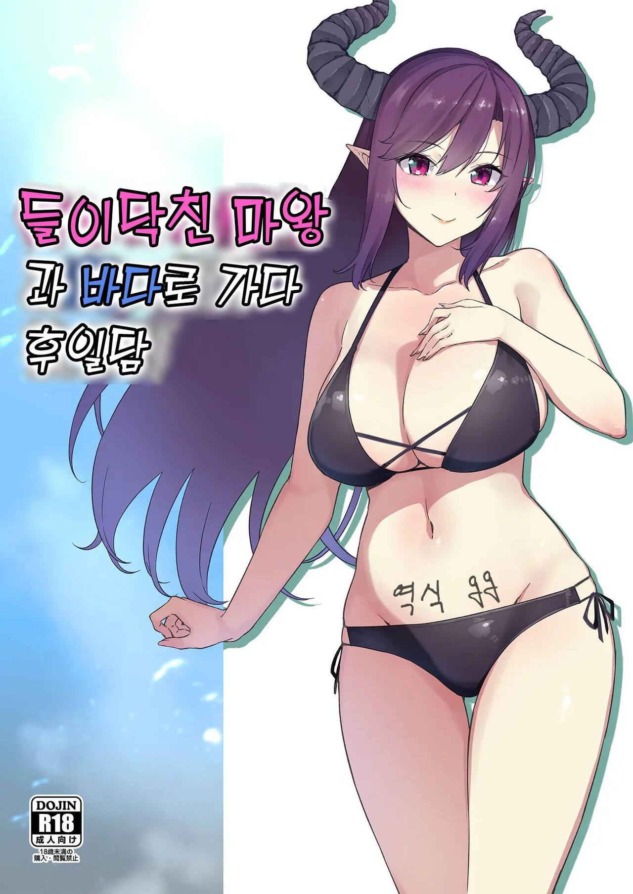 들이닥친 마왕과 바다로 가다 page 1 full