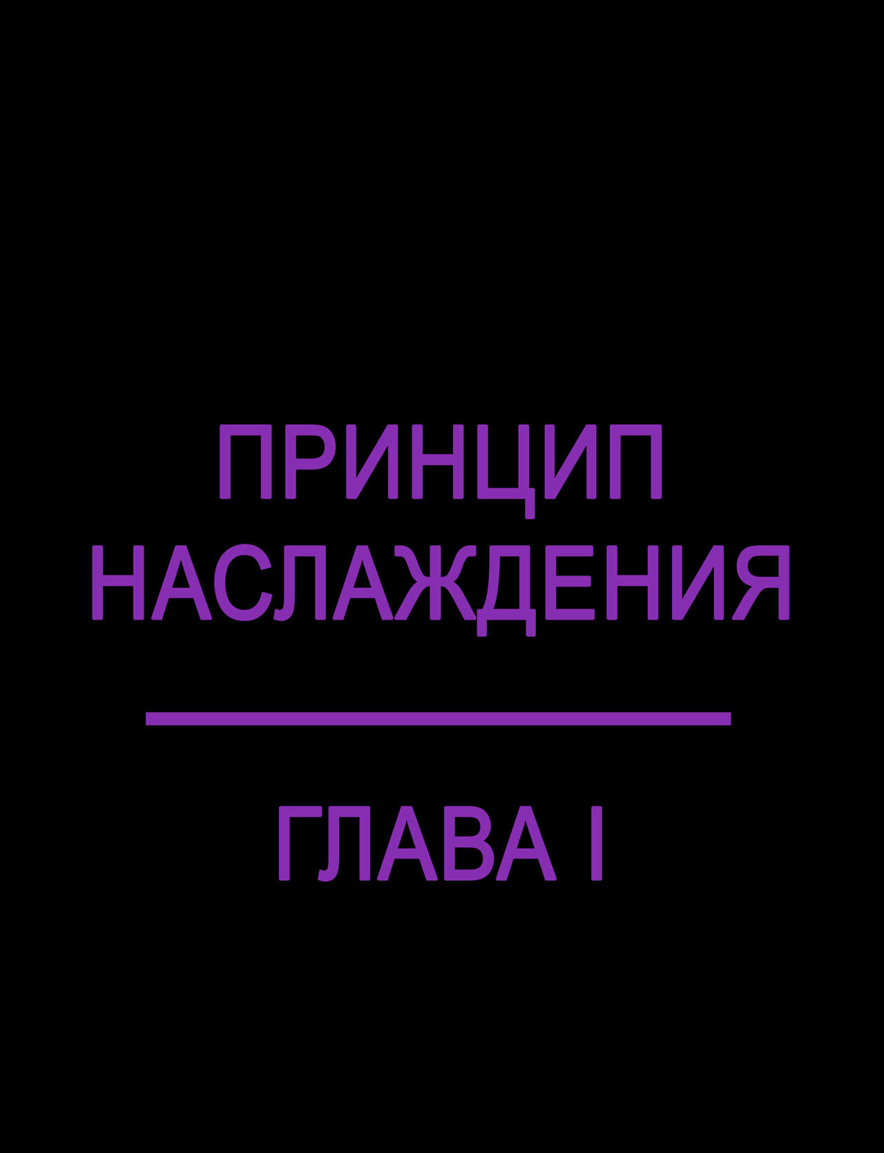The Pleasure Principle 1-4 l Оливия: Принцип Наслаждения 1-4 page 2 full