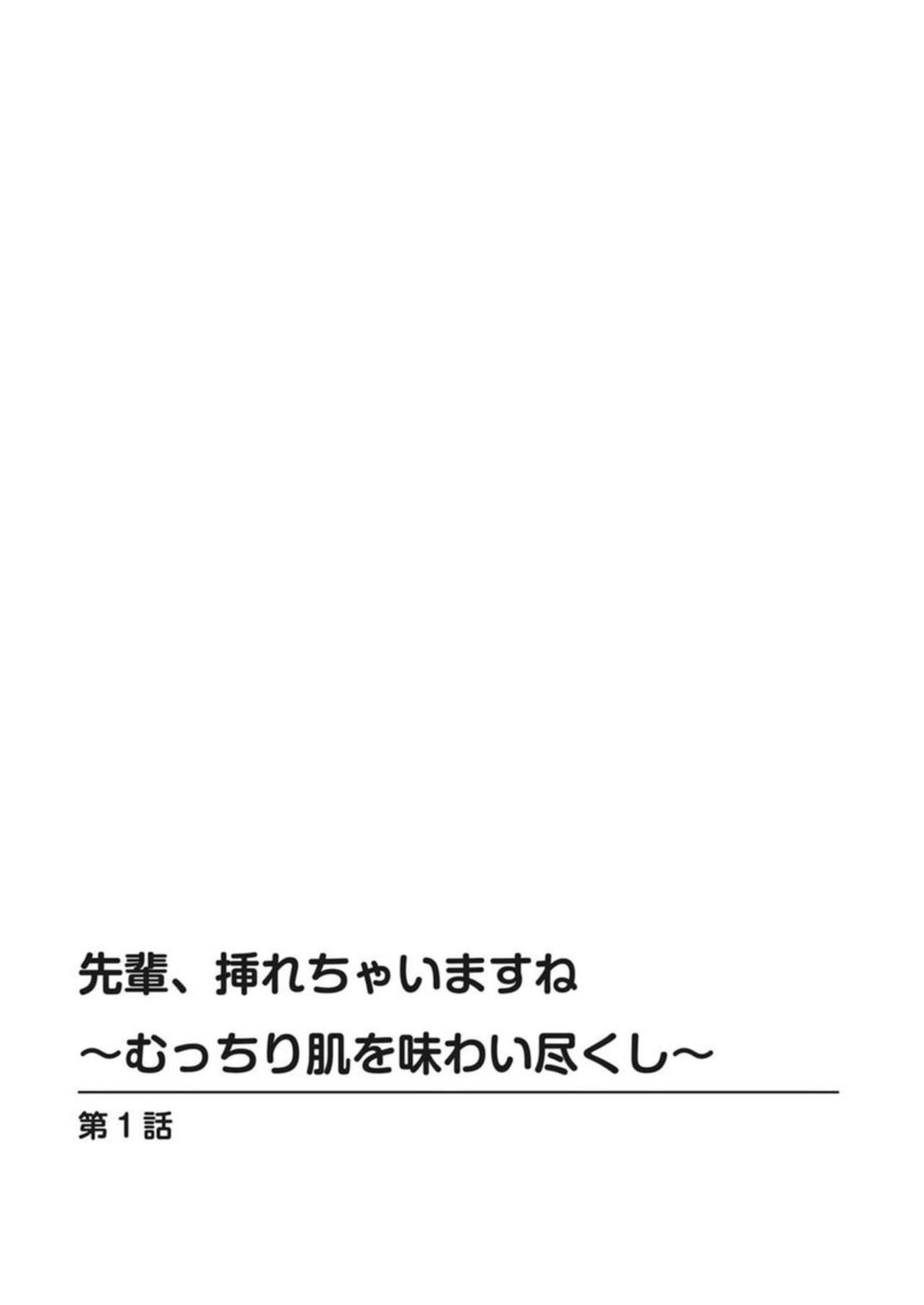 Senpai, Irechaimasu ne ~Mucchiri Hada o Ajiwai zukushi~ 1 page 2 full