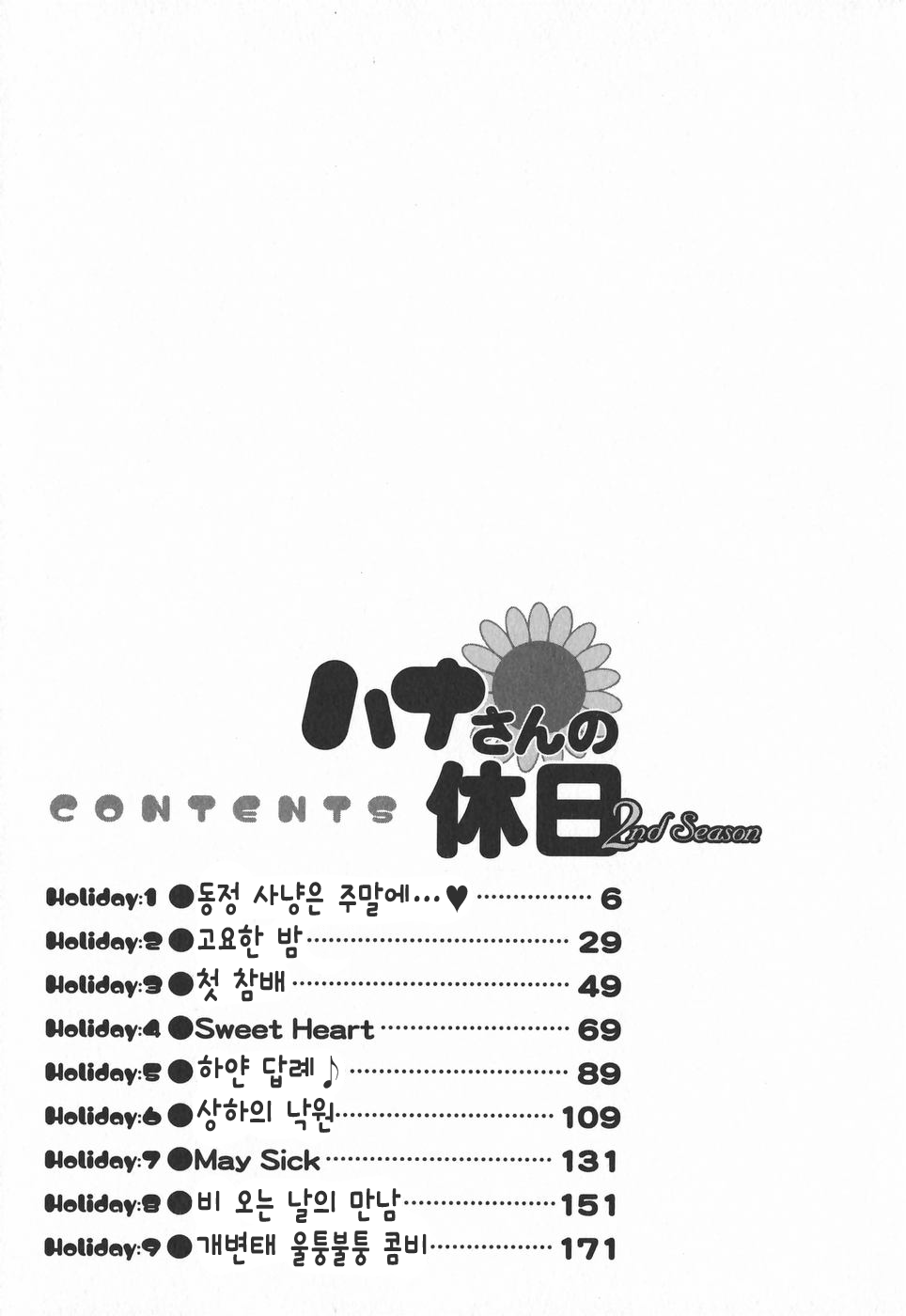 Hana-san no Kyuujitsu 2nd Season - Hana's Holiday 2nd Season | 하나 씨의 휴일 2 page 6 full
