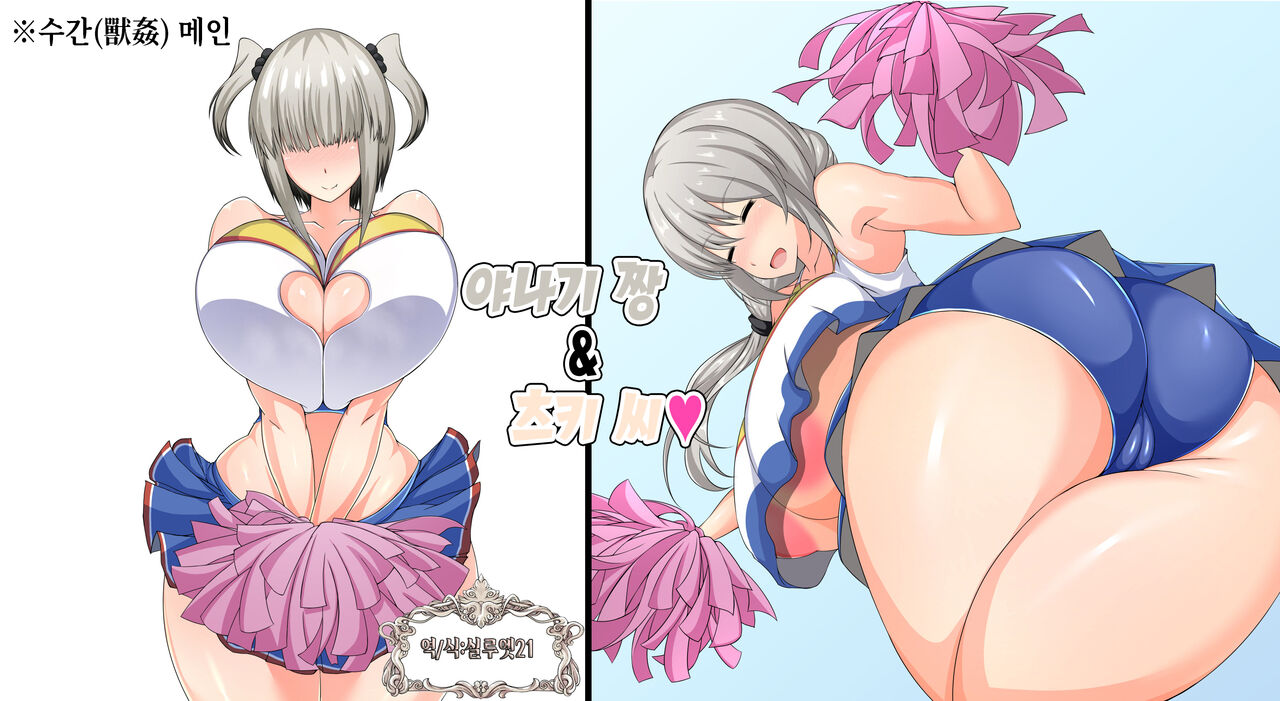 Yanagi-chan | 야나기 짱 page 1 full