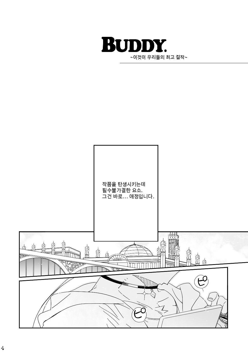 BUDDY ~Kore ga Bokura no Saikou Kessaku~ | BUDDY ~이것이 우리들의 최고 걸작~ page 4 full