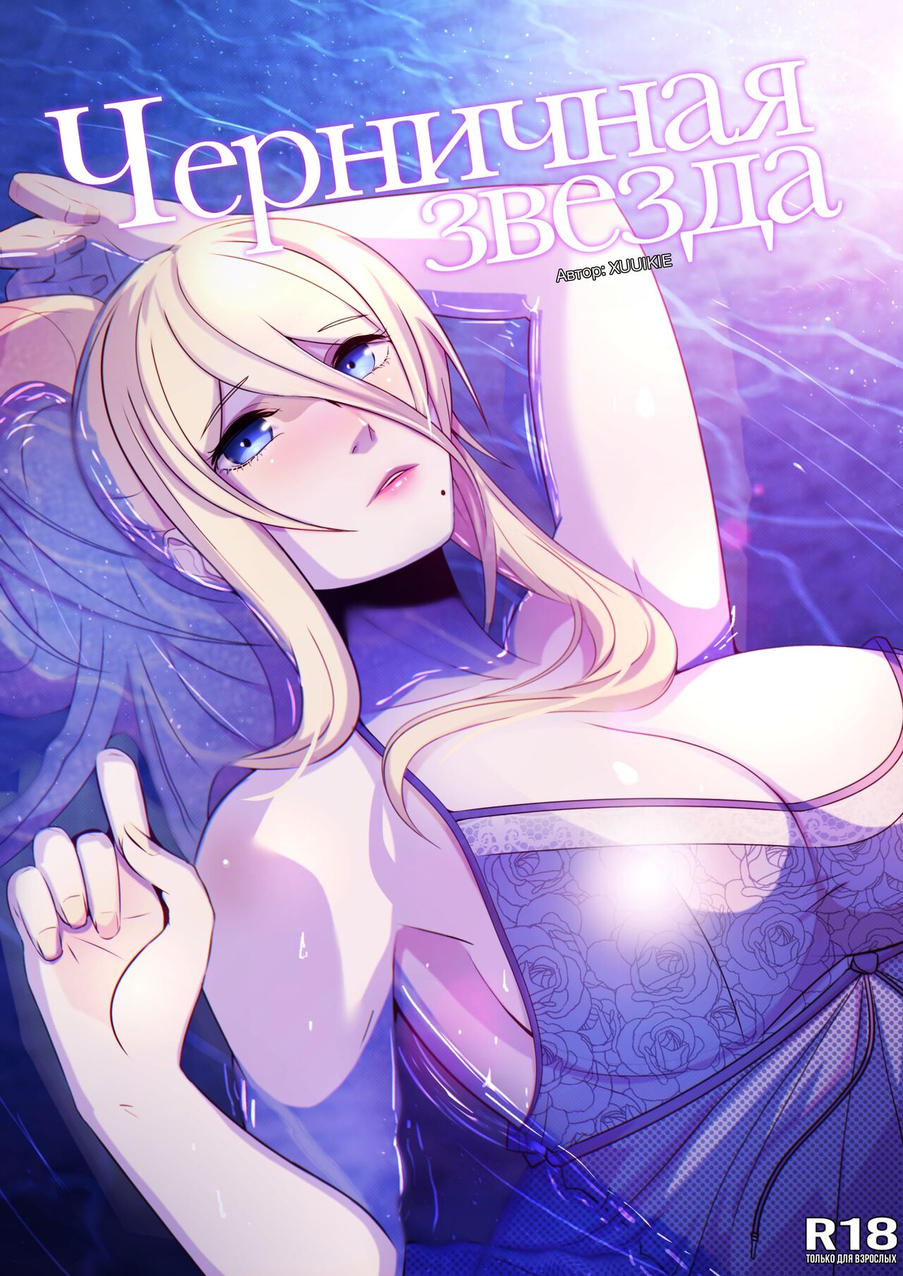 Blueberry Star l Черничная звезда page 1 full