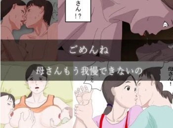 近親相姦・母さんもう我慢できないの～中出し妊娠崩壊する背徳親子 cover