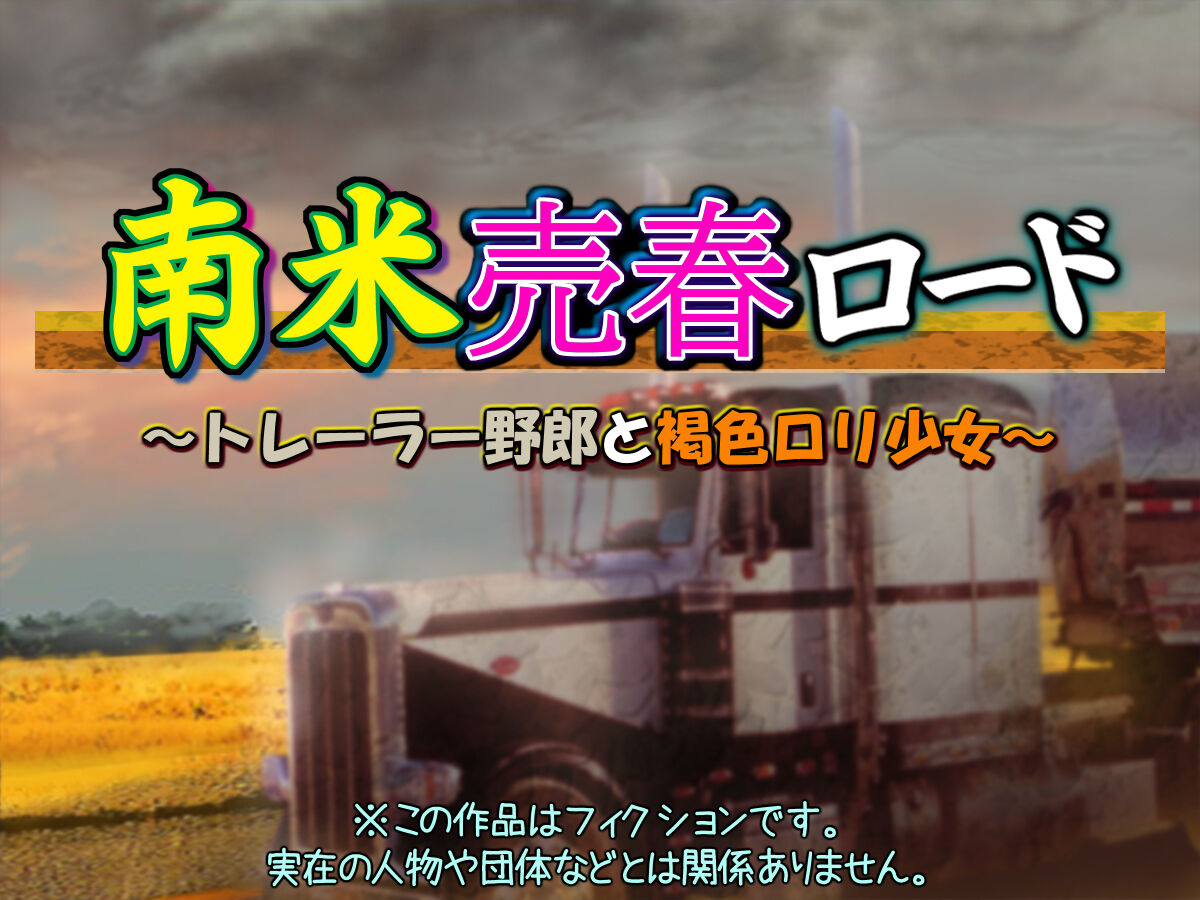 Nanbei Baishun Road ~Trailer Yarou to Kasshoku Loli Shoujo~ page 2 full