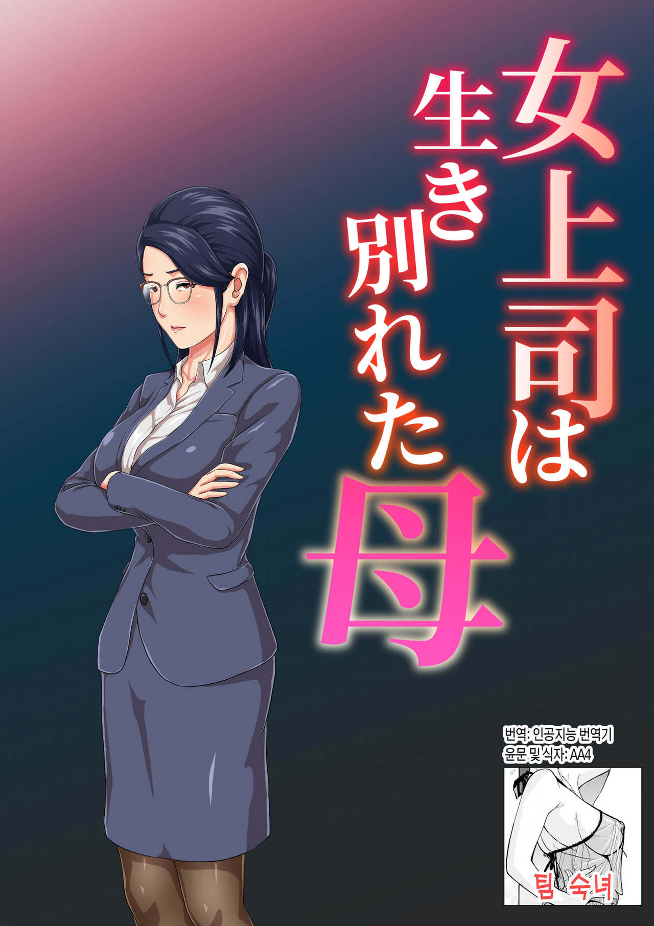 Onnajoushi wa Ikiwakareta Haha | 여상사는 생이별한 엄마 page 1 full