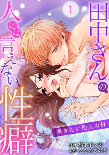 Tanaka-san no Hito ni wa Ienai Seiheki ~ Nozokitai Tanin no H ~ 1-2 cover