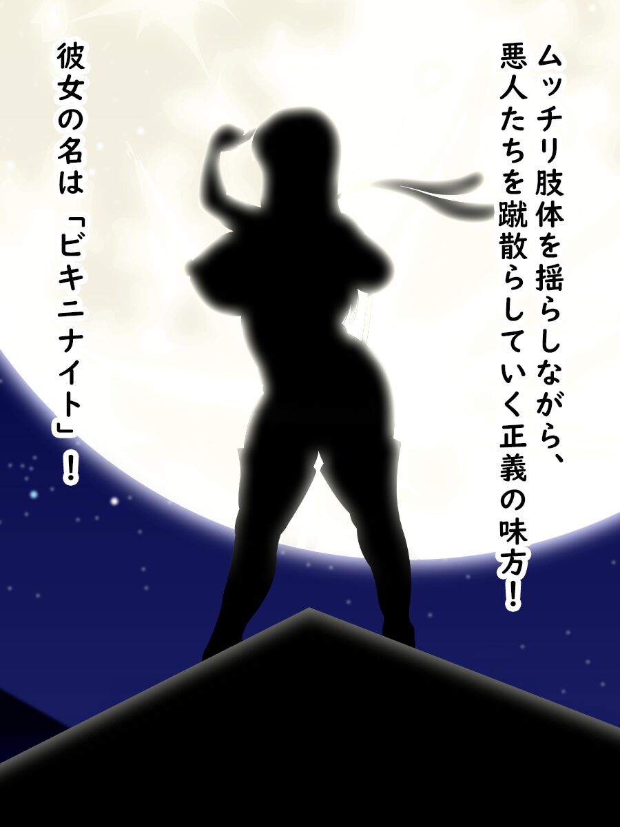 Kaiketsu Bikini Night ~Bokorare Haiboku Heroine~ page 4 full