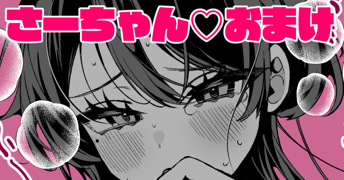 クールな妻のさーちゃん page 1 full