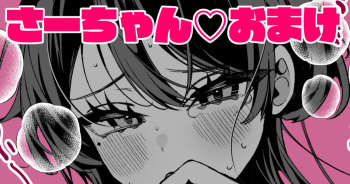 クールな妻のさーちゃん cover