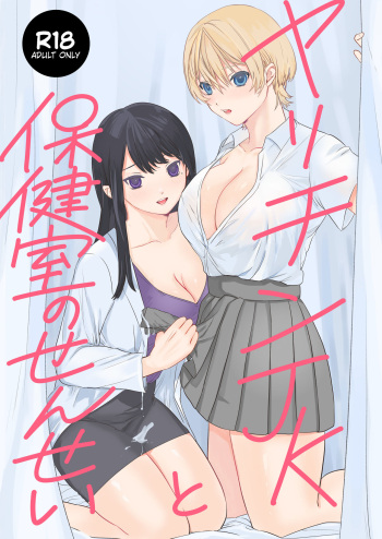 Yarichin JK to Hokenshitsu no Sensei cover
