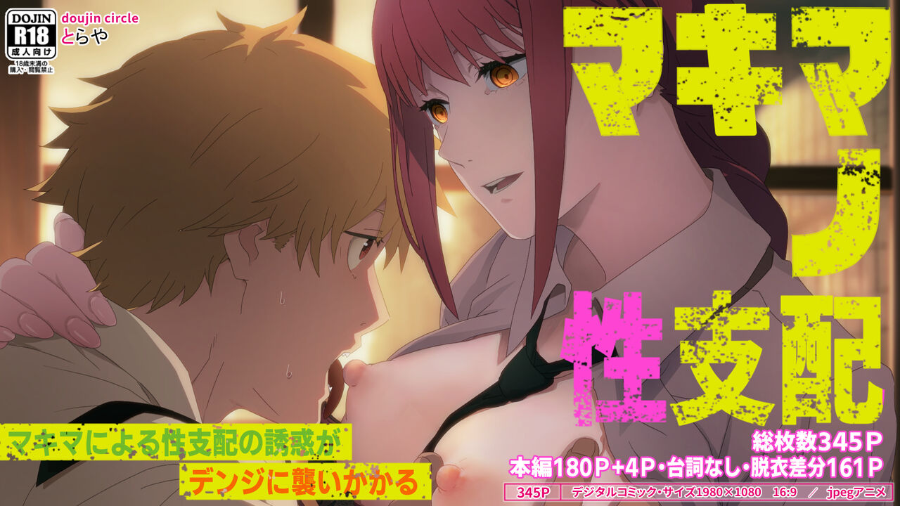 マキマの性支配. page 1 full
