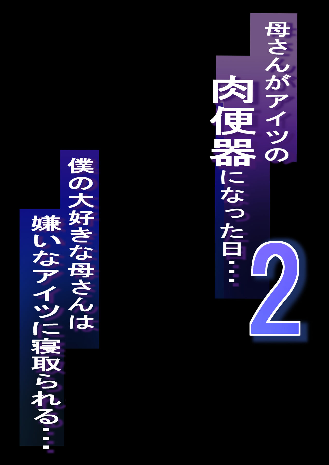 Netorare Kaa-san - Kaa-san ga Aitsu no Nikubenki ni Natta Hi 2 page 2 full