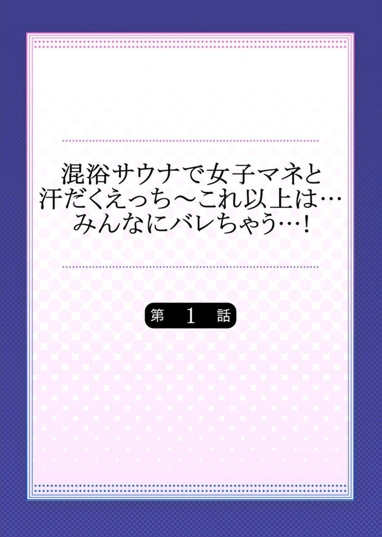 Konyoku Sauna de Joshi Mane to Asedaku Ecchi ～ Kore ijō wa … Minna ni Barechau...! 1 page 2 full