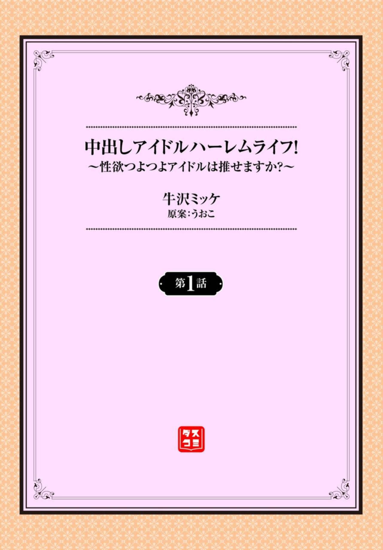 Nakadashi Aidoru Hāremu Raifu! 1 page 2 full
