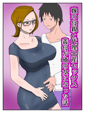 Yome No Hahaoya To Dairi Shussan Sekkusu Gibo Ga Ore No Onna Ni Natta Hanashi cover