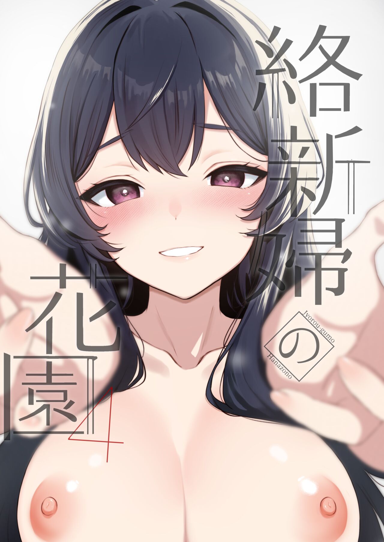 Jorougumo no Hanazono 4 ~Boku wa Seito o Hitasura Okasu. Itsuka Kanojo to Sex suru Tame ni.~ page 1 full