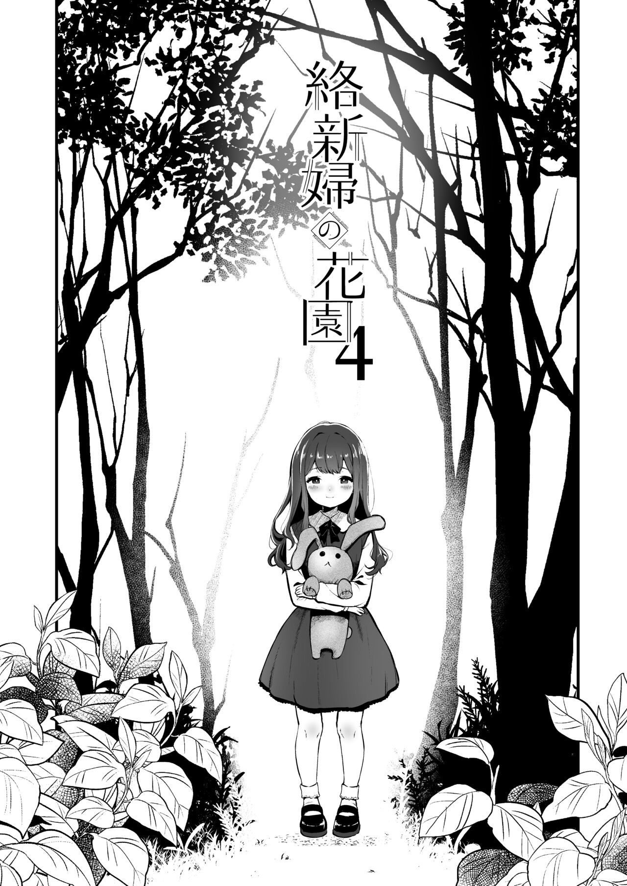 Jorougumo no Hanazono 4 ~Boku wa Seito o Hitasura Okasu. Itsuka Kanojo to Sex suru Tame ni.~ page 3 full