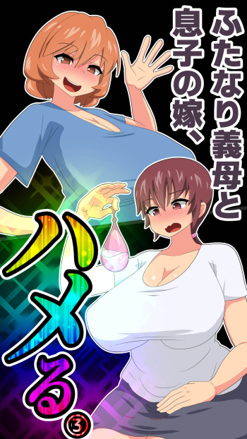 Futanari Gibo to Musuko no Yome, Hameru. 3 cover