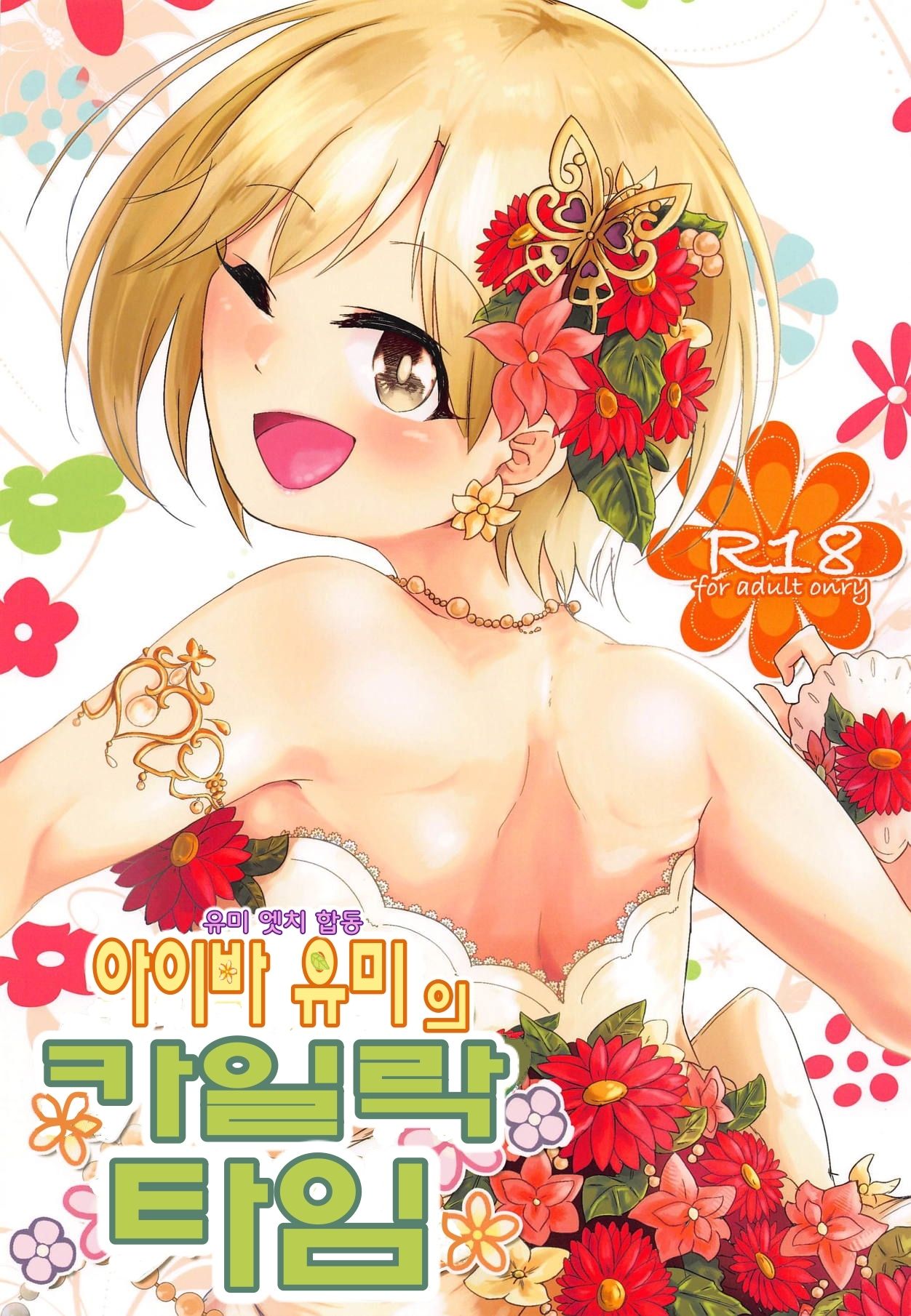 Yumi Ecchi Goudou Aiba Yumi no Kairac Time | 유미 엣치 합동 아이바 유미의 카일락 타임 page 2 full