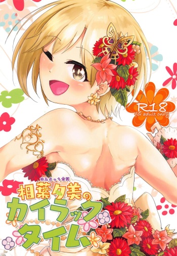 Yumi Ecchi Goudou Aiba Yumi no Kairac Time | 유미 엣치 합동 아이바 유미의 카일락 타임 cover